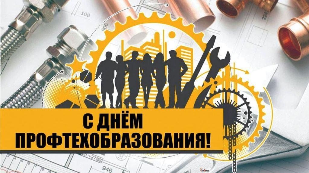 🔴 Уважаемые работники и ветераны профтехобразования!.