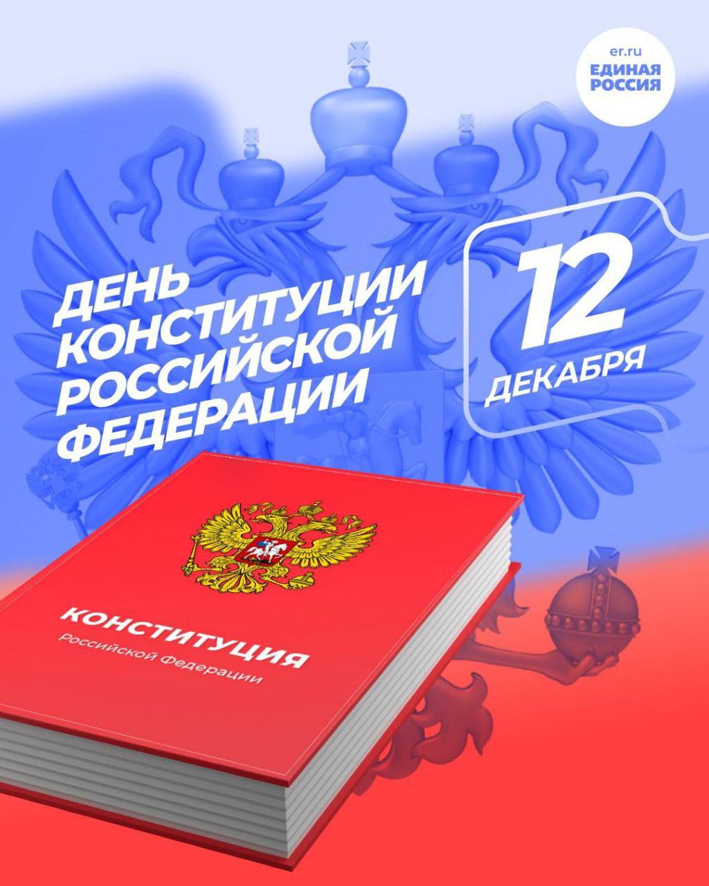 🔴 С Днем Конституции Российской Федерации!.